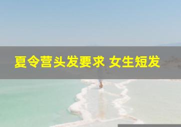 夏令营头发要求 女生短发